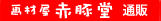 画材屋 赤豚堂