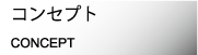 �R���Z�v�g
