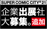 SUPER21企業出展社募集のお知らせ