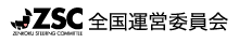 全国運営委員会