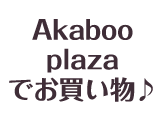 AkabooPlazaでお買い物♪