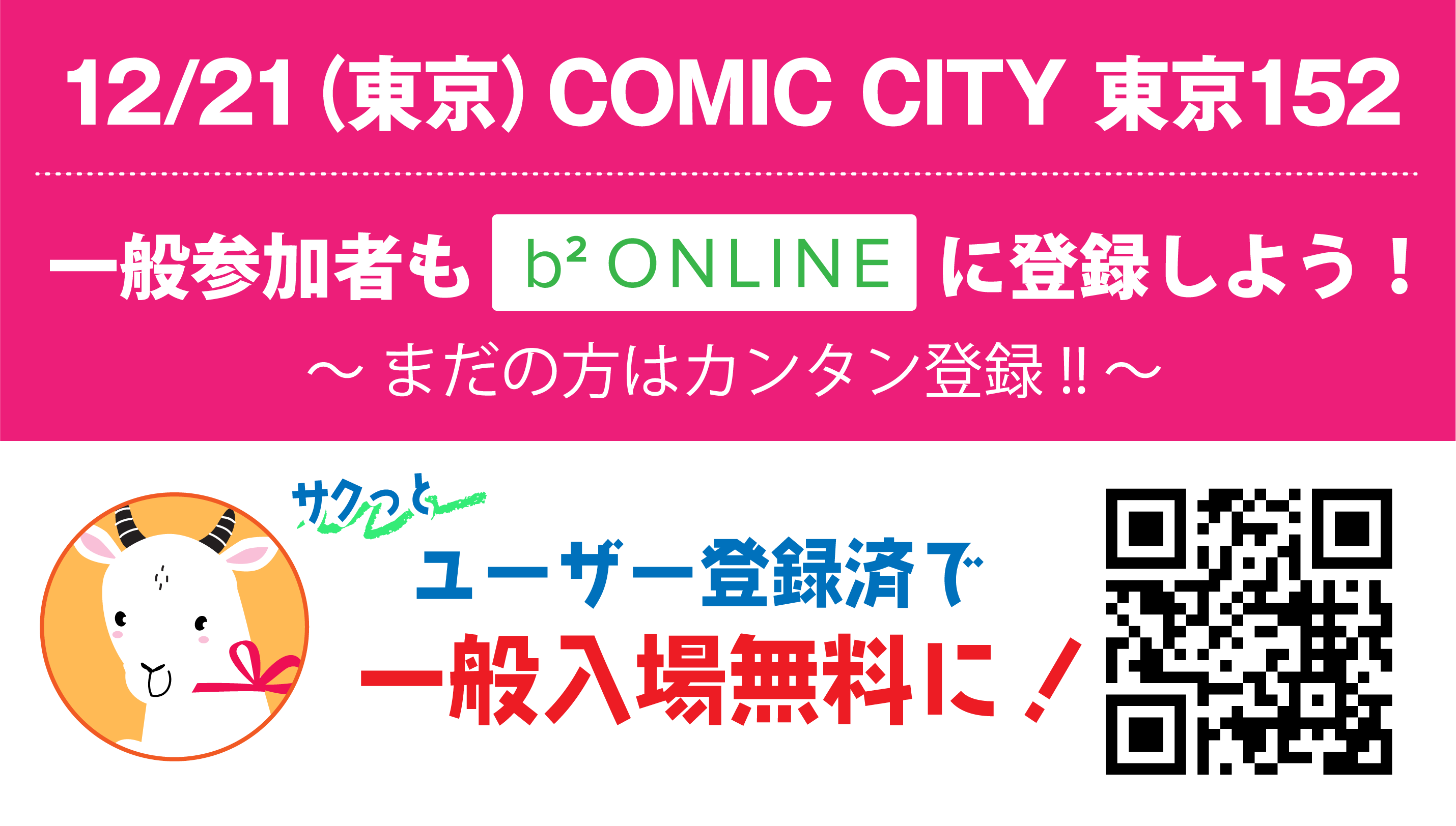 COMIC CITY 東京152｜event_info