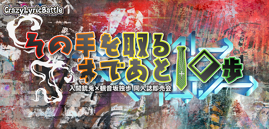 その手を取るまであと10歩 SH2026|event_info