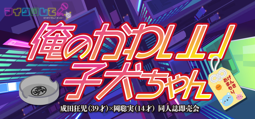俺のかわいい子犬ちゃん 星願2026 event info