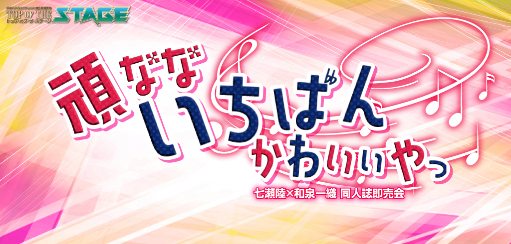 頑なないちばんかわいいやつ 3|event_info