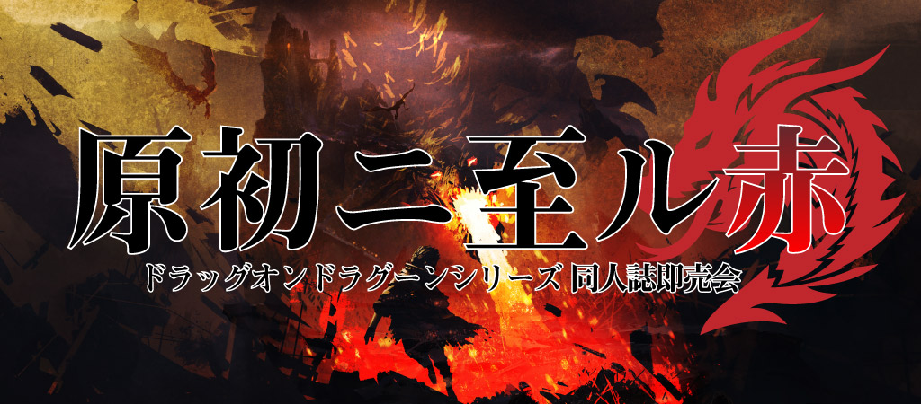 原初ニ至ル赤 SP2023|event_info