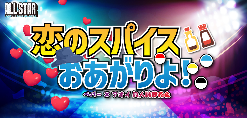 恋のスパイスおあがりよ! JB2024|event_info