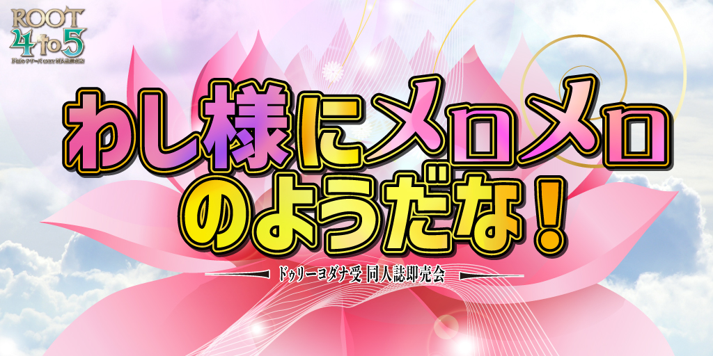 わし様にメロメロのようだな！ JB2024｜event_info