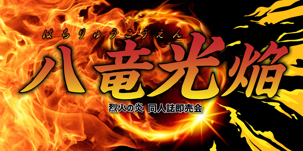 2024.2.28最新作品 赤焔火龍石笛 少なけれ