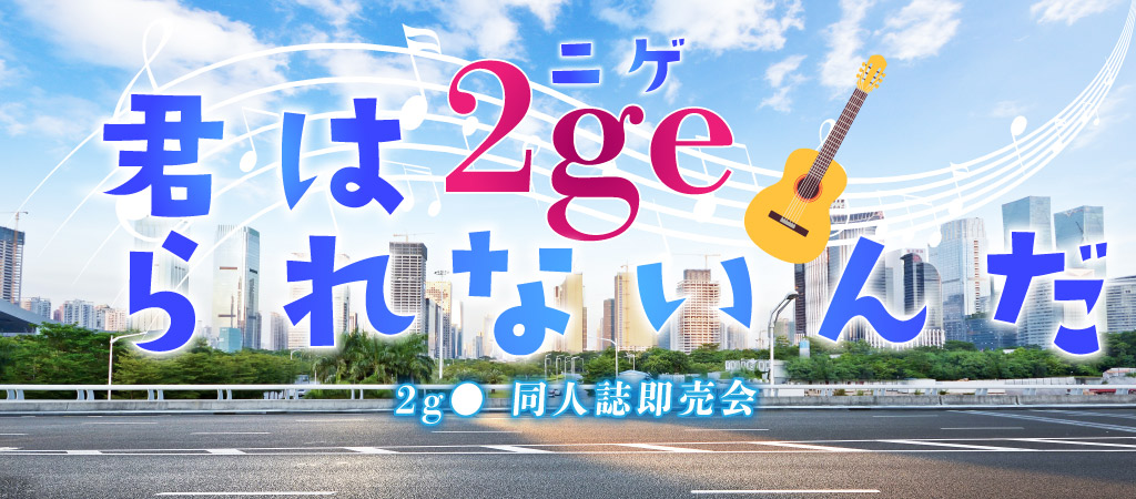 君はニゲられないんだ SP2024｜event_info