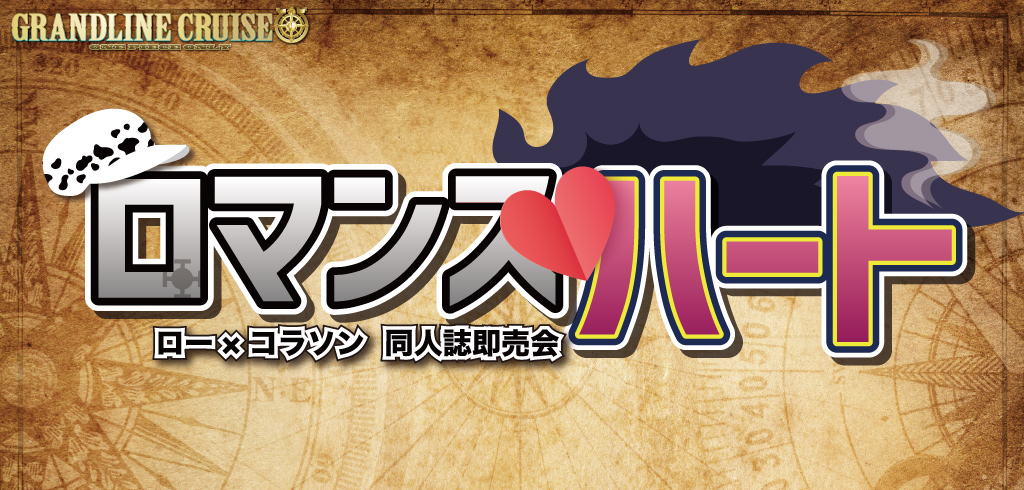 ロマンスハート 星願2025｜event_info
