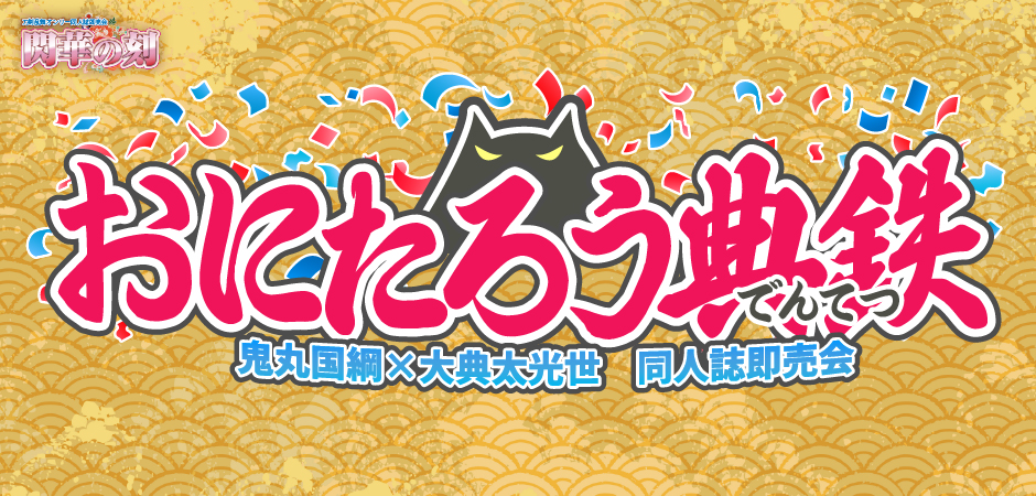 おにたろう典鉄 星願2025｜event_info