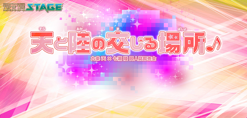 天と陸の交じる場所 星願2025｜event_info