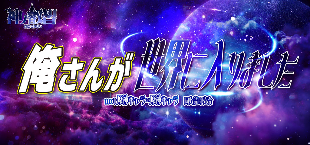 俺さんが世界に入りました VR2026｜event_info
