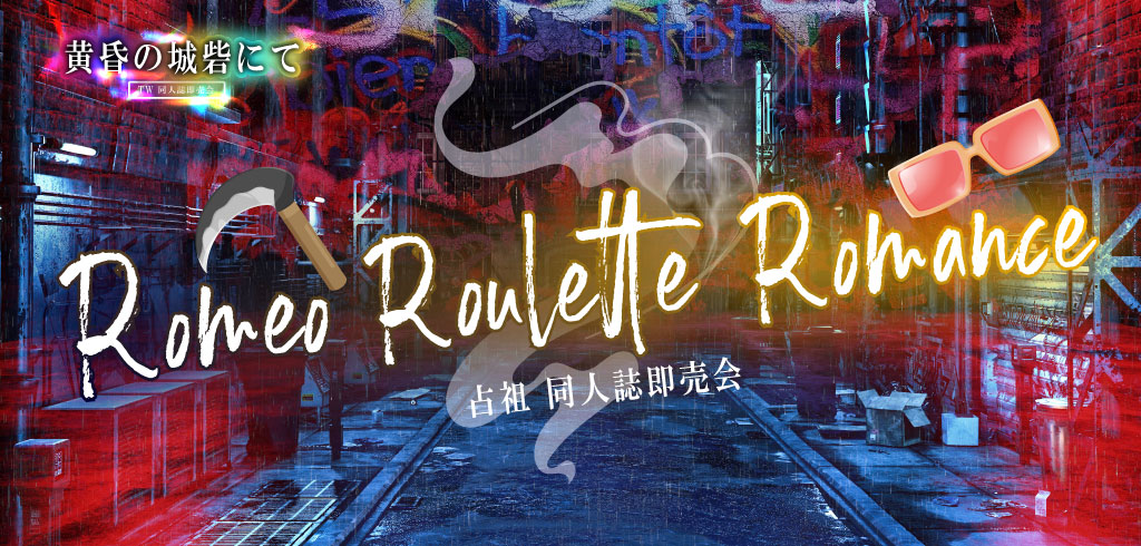 Romeo Roulette Romance 星願2026｜event_info