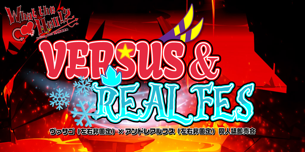VERSUS&REAL FES 星願2026｜event_info