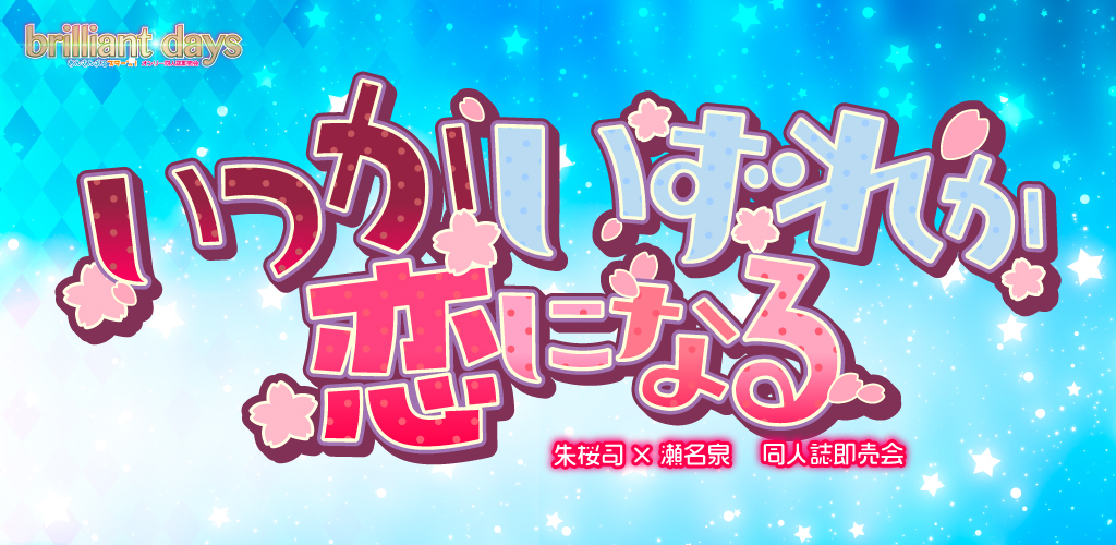 いつかいずれか恋になる SH2026｜event_info