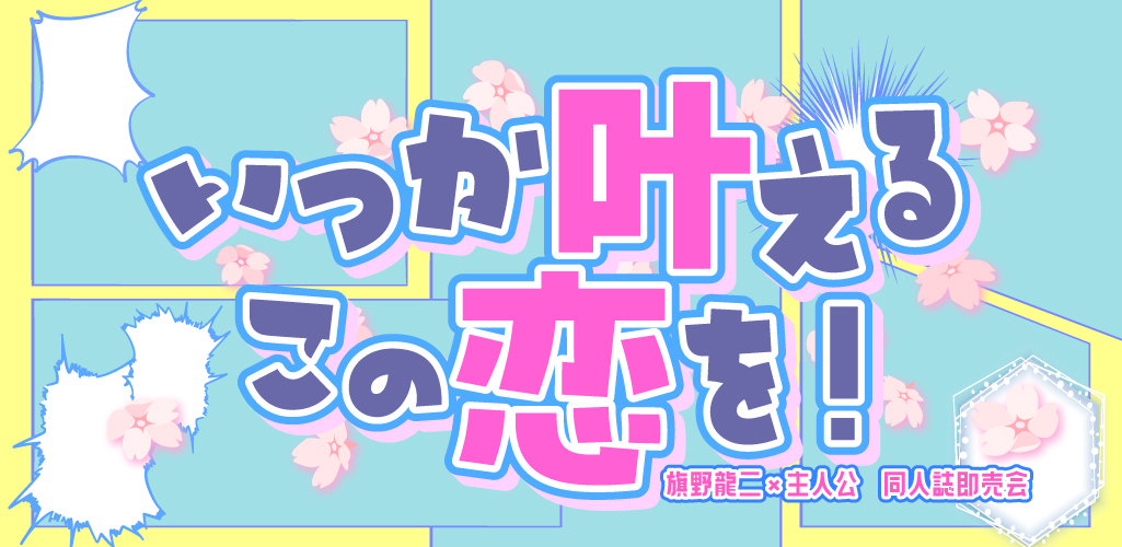 いつか叶えるこの恋を！ 星願2026｜event_info