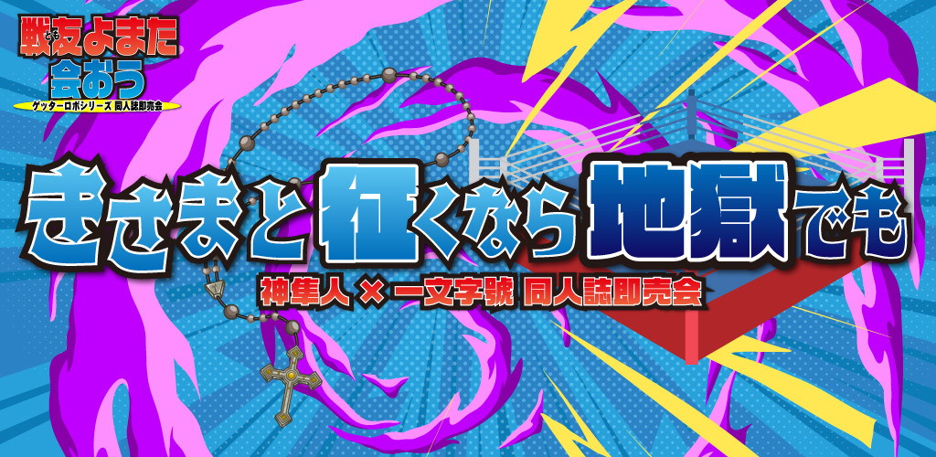 きさまと征くなら地獄でも SH2026｜event_info
