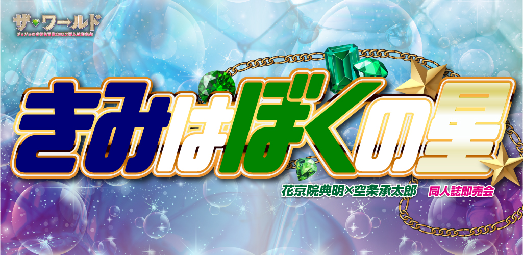 きみはぼくの星 星願2026｜event_info