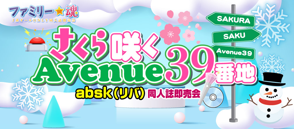 さくら咲くAvenue39番地 星願2026｜event_info