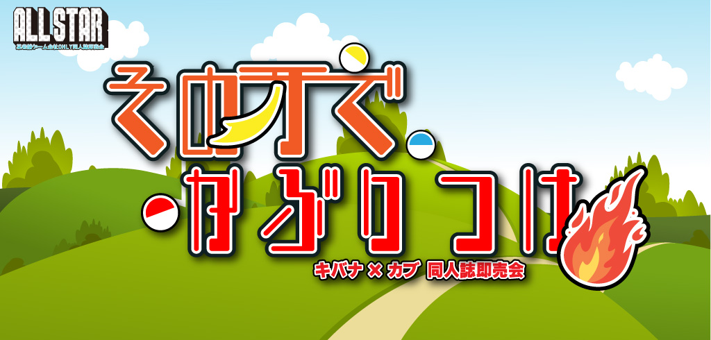 その牙でかぶりつけ 星願2026｜event_info