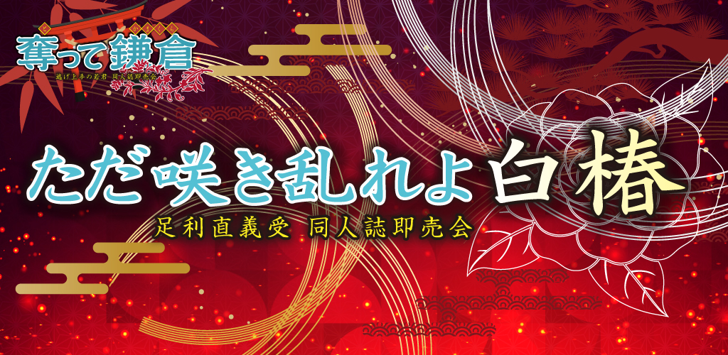 ただ咲き乱れよ白椿 SH2026｜event_info