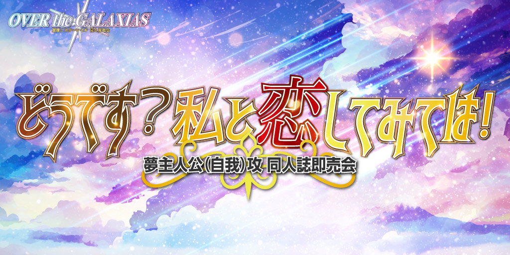 どうです？私と恋してみては！ 星願2026｜event_info