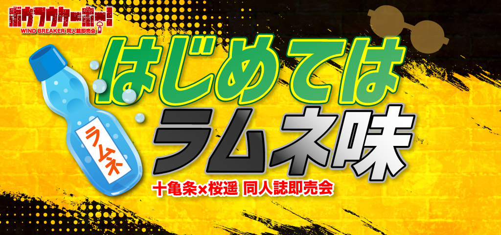 はじめてはラムネ味 星願2026｜event_info