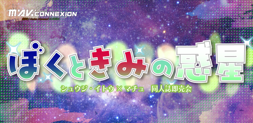 ぼくときみの惑星 星願2026｜event_info