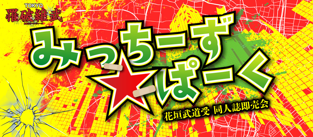 みっちーず☆ぱーく 8｜event_info