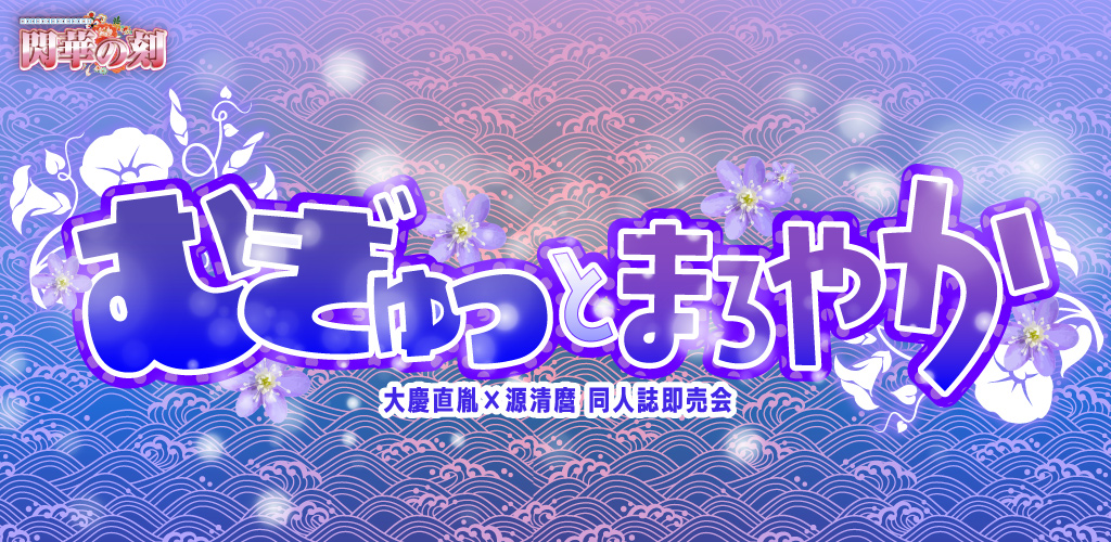 むぎゅっとまろやか SH2026|event_info むぎゅっとまろやか SH2026|event_info