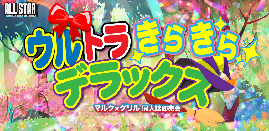 ウルトラきらきらデラックス 星願2026｜event_info