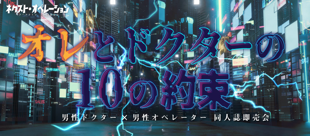 オレとドクターの10の約束 星願2026｜event_info