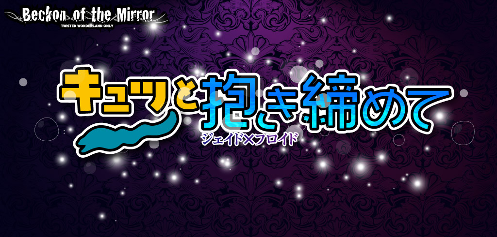 キュッと抱き締めて 星願2026｜event_info