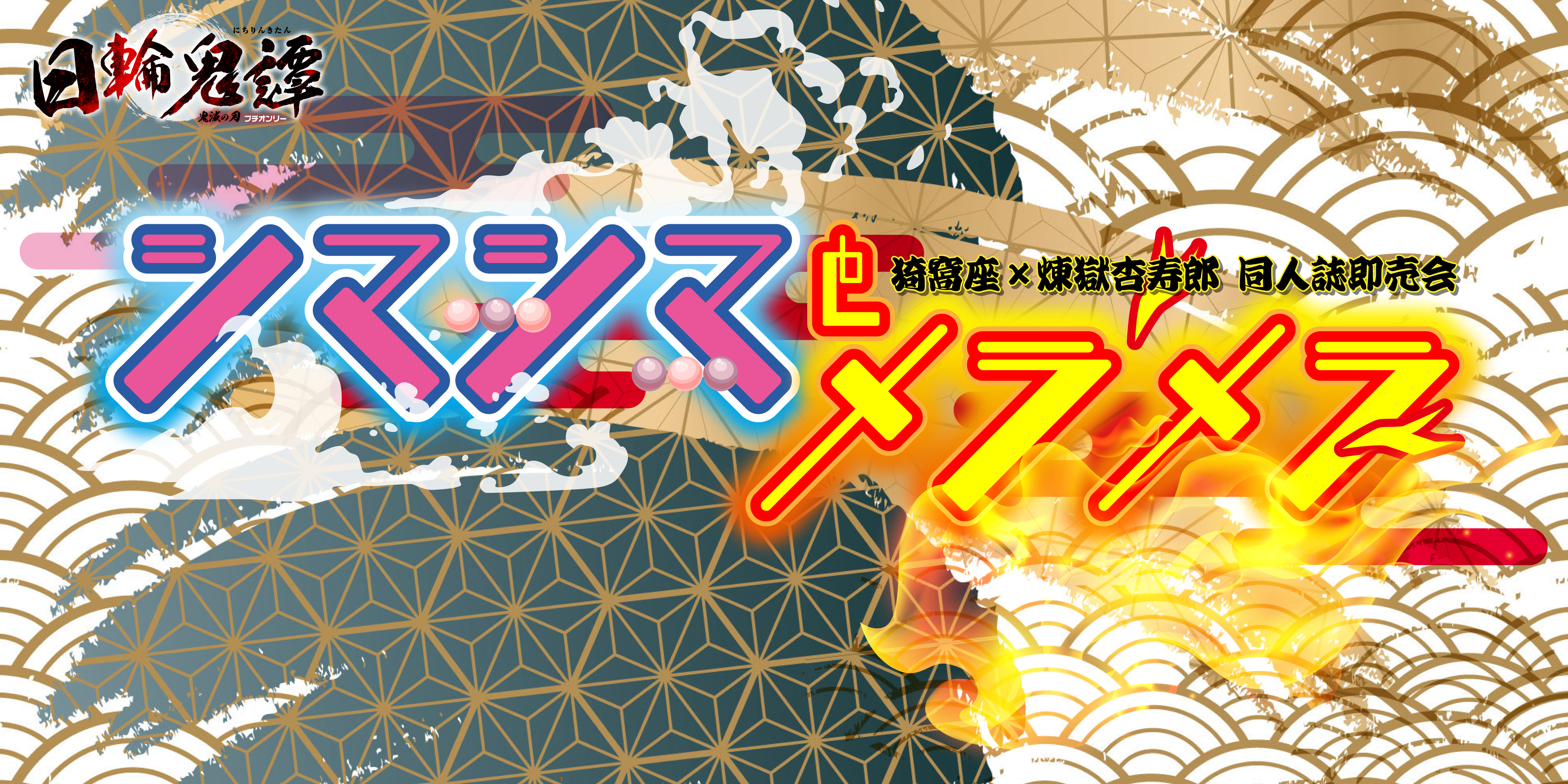 シマシマとメラメラ 星願2026｜event_info