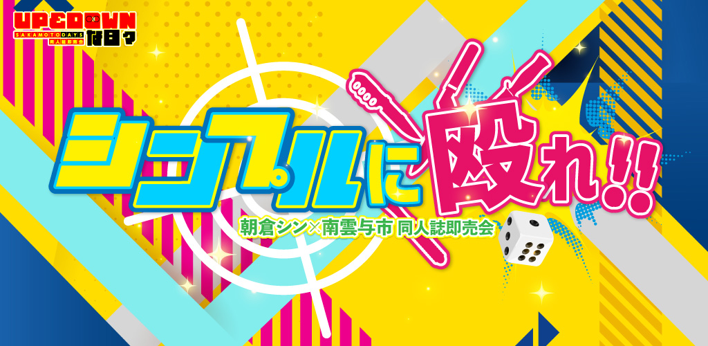 シンプルに殴れ！！ 星願2026｜event_info