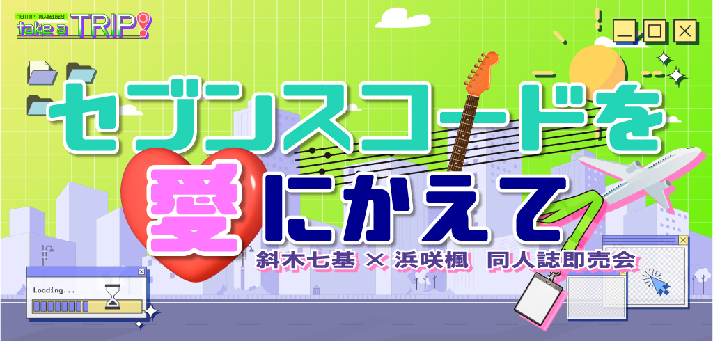 セブンスコードを愛にかえて DR2026｜event_info