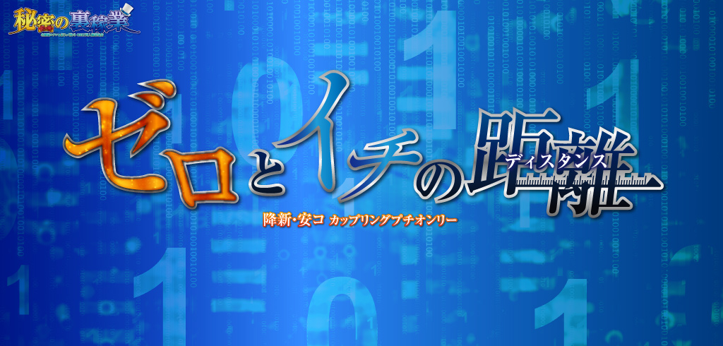 ゼロとイチの距離 星願2026｜event_info