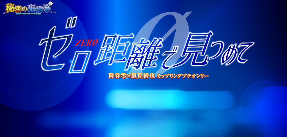 ゼロ距離で見つめて 星願2026｜event_info