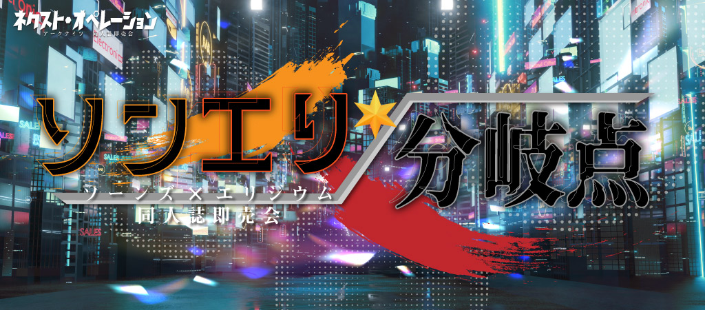 ソンエリ分岐点 星願2026｜event_info