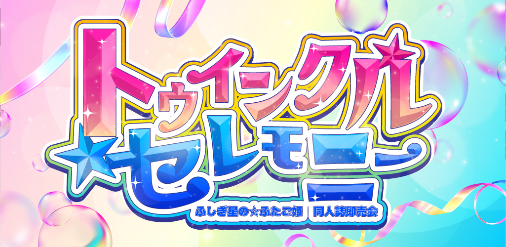 トゥインクルセレモニー GD2026｜event_info