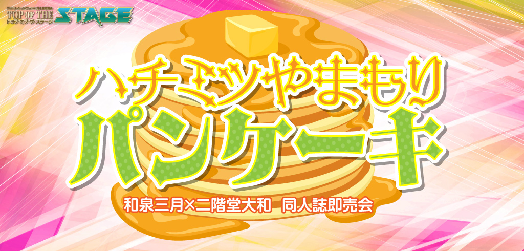 ハチミツやまもりパンケーキ SH2026｜event_info