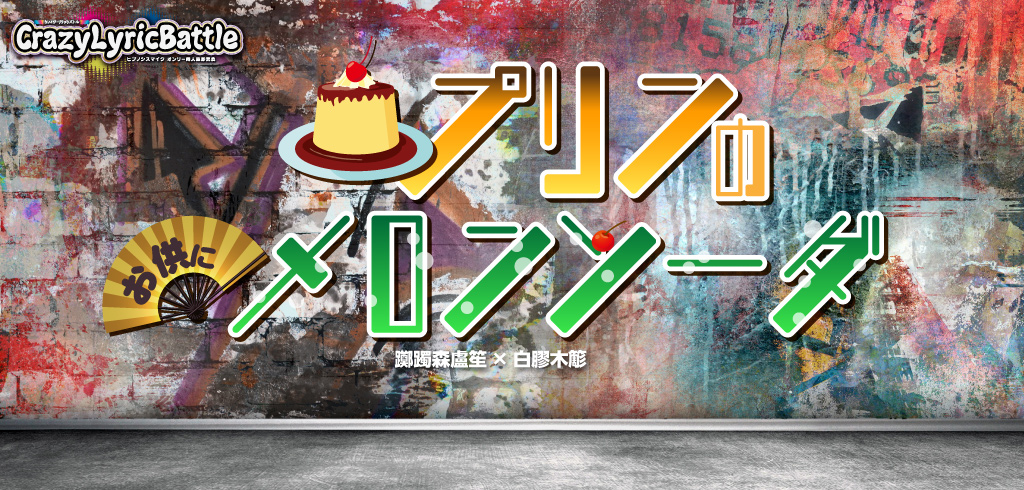 プリンのお供にメロンソーダ 星願2026｜event_info
