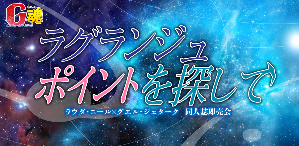 ラグランジュポイントを探して 星願2026｜event_info