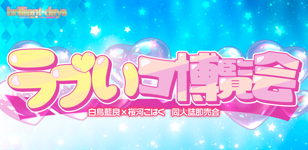 ラブいコ博覧会 星願2026｜event_info