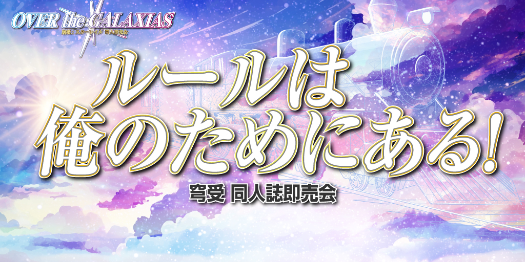 ルールは俺のためにある！ 星願2026｜event_info