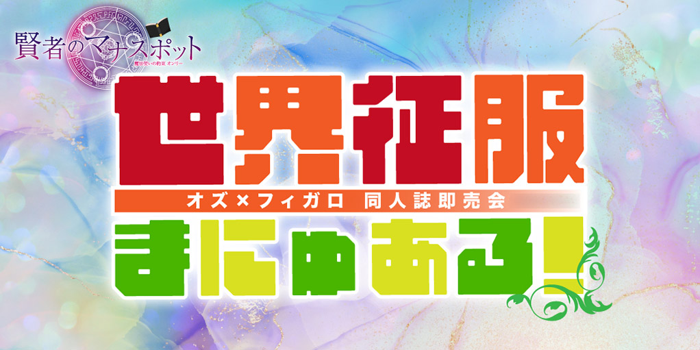 世界征服まにゅある！ 星願2026｜event_info