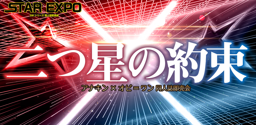 二つ星の約束 星願2026｜event_info