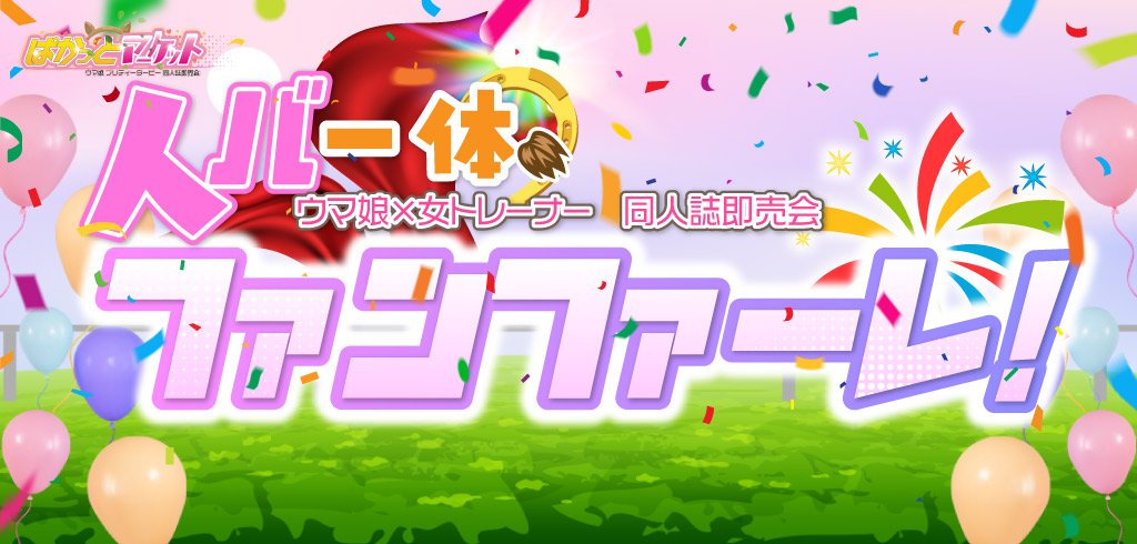人バ一体ファンファーレ！ VR2027｜event_info